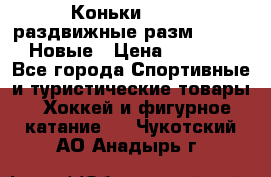Коньки Roces, раздвижные разм. 36-40. Новые › Цена ­ 2 851 - Все города Спортивные и туристические товары » Хоккей и фигурное катание   . Чукотский АО,Анадырь г.